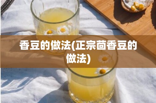 香豆的做法(正宗茴香豆的做法)