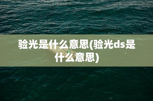 验光是什么意思(验光ds是什么意思)