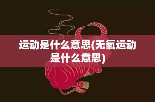 运动是什么意思(无氧运动是什么意思)