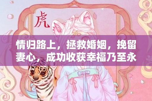 情归路上，拯救婚姻，挽留妻心，成功收获幸福乃至永恒