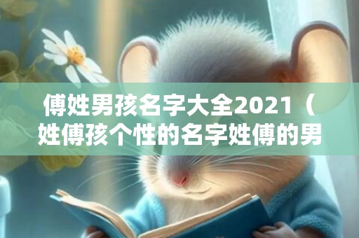 傅姓男孩名字大全2021（姓傅孩个性的名字姓傅的男孩子名字）