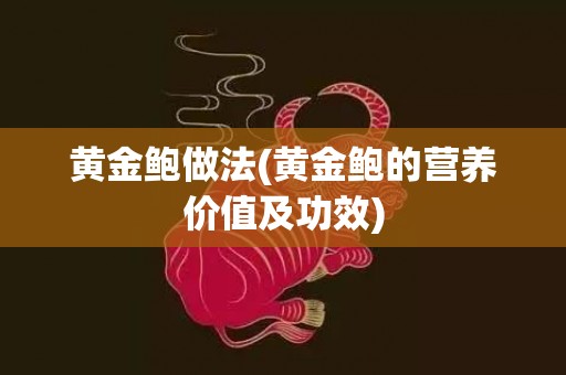 黄金鲍做法(黄金鲍的营养价值及功效)