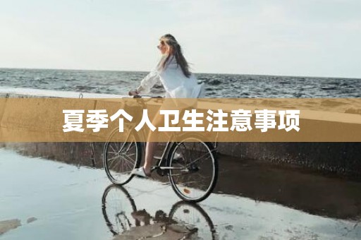 夏季个人卫生注意事项