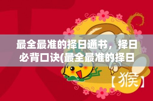 最全最准的择日通书，择日必背口诀(最全最准的择日通书2022年2月3日)