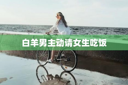 白羊男主动请女生吃饭