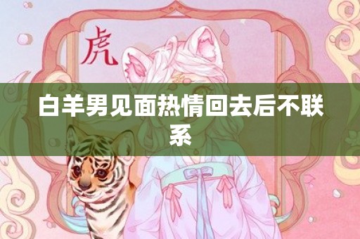 白羊男见面热情回去后不联系