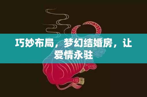 巧妙布局，梦幻结婚房，让爱情永驻