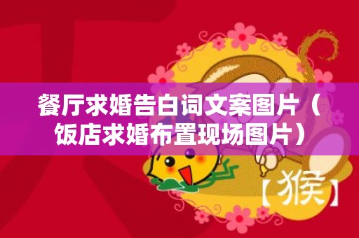 餐厅求婚告白词文案图片（饭店求婚布置现场图片）