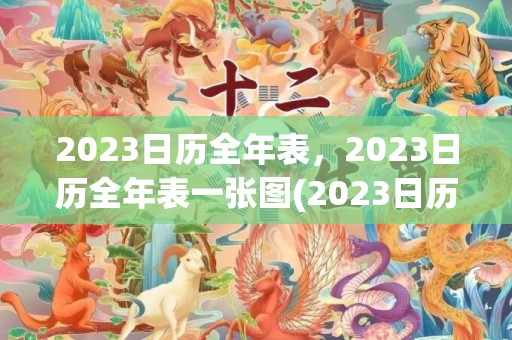 2023日历全年表，2023日历全年表一张图(2023日历全年表图片高清)