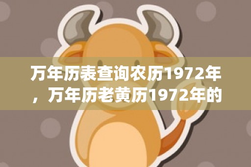 万年历表查询农历1972年，万年历老黄历1972年的(万年历表查询农历1970年)