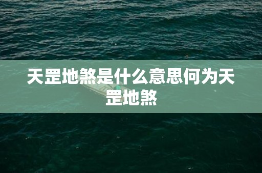 天罡地煞是什么意思何为天罡地煞