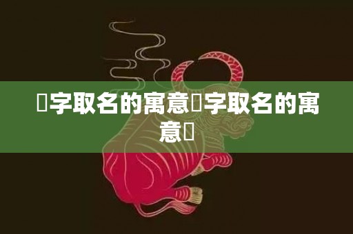 旻字取名的寓意旻字取名的寓意旻