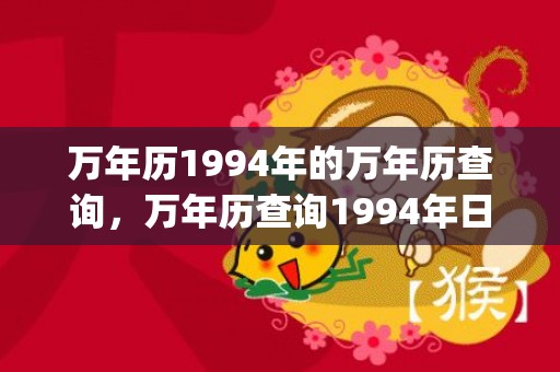 万年历1994年的万年历查询，万年历查询1994年日历(万年历1994年农历阳历表)