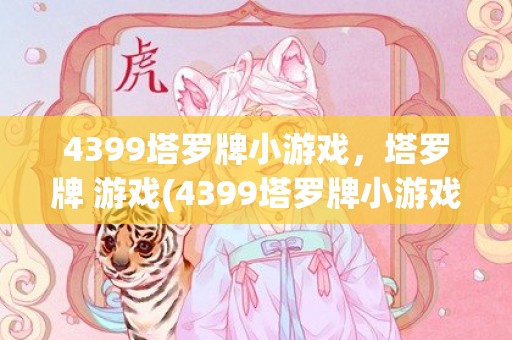 4399塔罗牌小游戏，塔罗牌 游戏(4399塔罗牌小游戏)