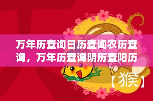 万年历查询日历查询农历查询，万年历查询阴历查阳历(万年历查询1971年日历)