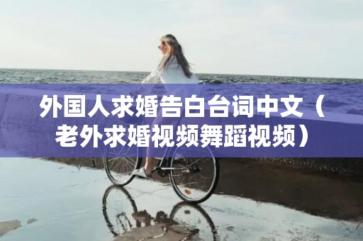 外国人求婚告白台词中文（老外求婚视频舞蹈视频）