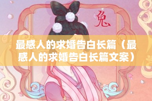 最感人的求婚告白长篇（最感人的求婚告白长篇文案）