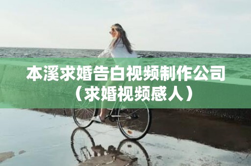 本溪求婚告白视频制作公司（求婚视频感人）