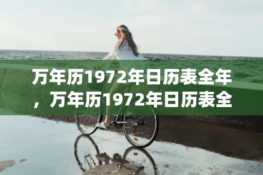 万年历1972年日历表全年，万年历1972年日历表全年查询(万年历1972年日历表全年查询)