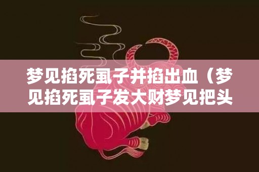 梦见掐死虱子并掐出血（梦见掐死虱子发大财梦见把头上的虱子弄下来掐死）