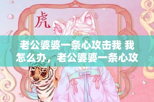 老公婆婆一条心攻击我 我怎么办，老公婆婆一条心攻击我