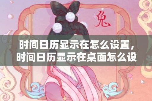 时间日历显示在怎么设置，时间日历显示在桌面怎么设置