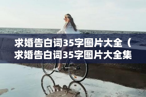 求婚告白词35字图片大全（求婚告白词35字图片大全集）