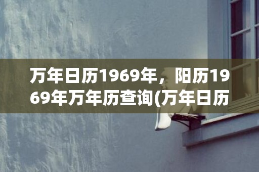 万年日历1969年，阳历1969年万年历查询(万年日历1969年)