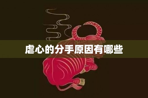 虐心的分手原因有哪些