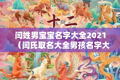 闫姓男宝宝名字大全2021（闫氏取名大全男孩名字大全闫姓男宝宝名字大全）