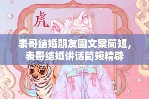 表哥结婚朋友圈文案简短，表哥结婚讲话简短精辟