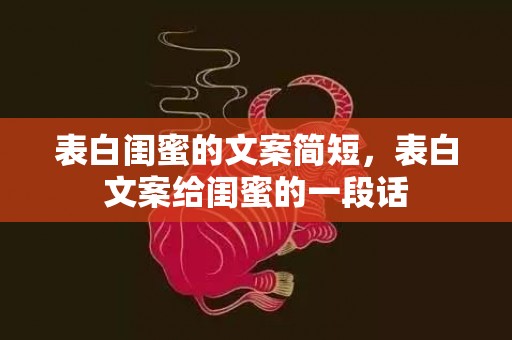 表白闺蜜的文案简短，表白文案给闺蜜的一段话