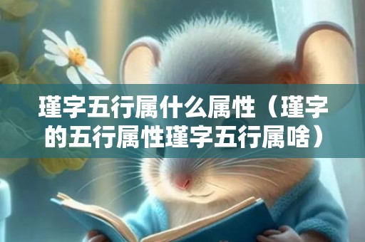 瑾字五行属什么属性（瑾字的五行属性瑾字五行属啥）