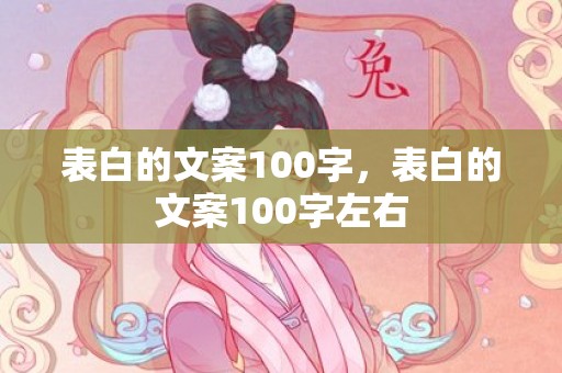 表白的文案100字，表白的文案100字左右