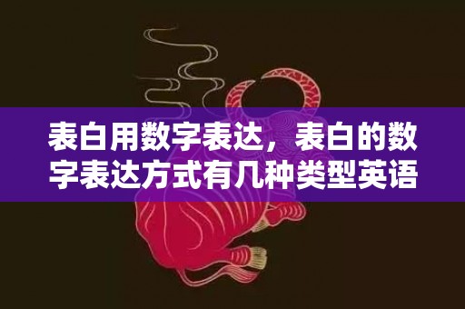 表白用数字表达，表白的数字表达方式有几种类型英语翻译