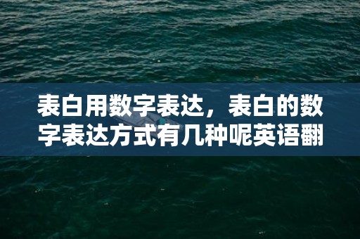 表白用数字表达，表白的数字表达方式有几种呢英语翻译