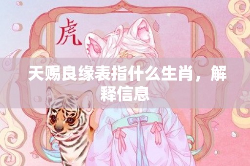  天赐良缘表指什么生肖，解释信息