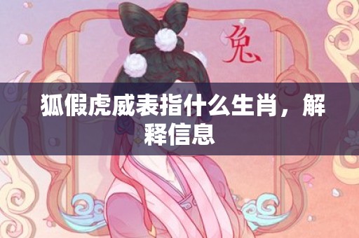  狐假虎威表指什么生肖，解释信息