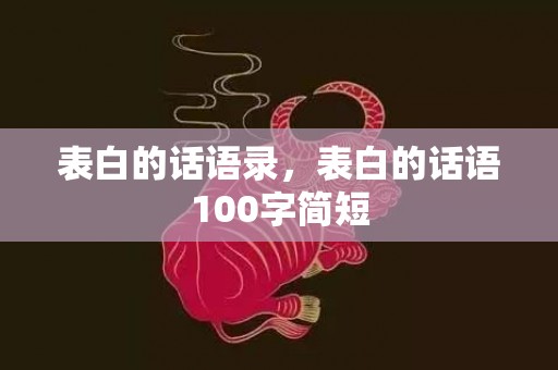 表白的话语录，表白的话语100字简短