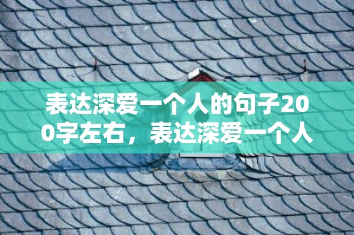 表达深爱一个人的句子200字左右，表达深爱一个人的句子精选大全简短英语翻译