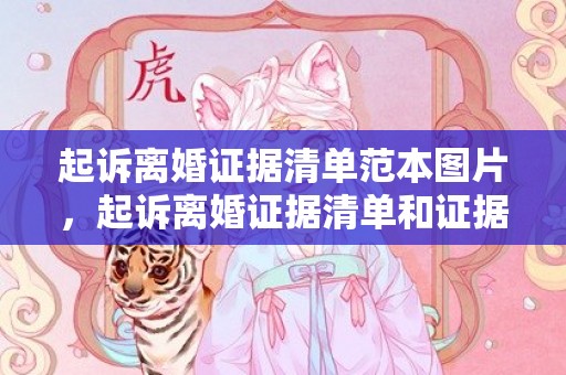 起诉离婚证据清单范本图片，起诉离婚证据清单和证据目录一样吗怎么写