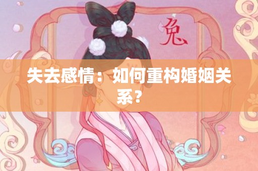 失去感情：如何重构婚姻关系？