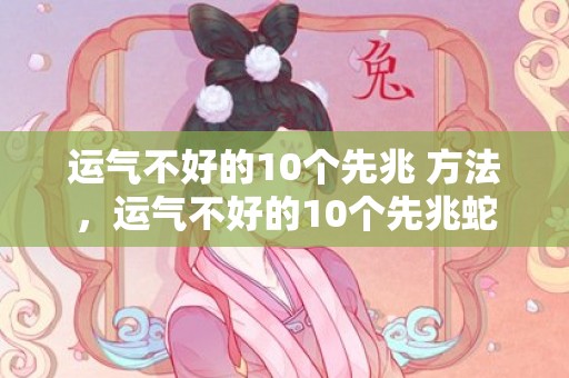 运气不好的10个先兆 方法，运气不好的10个先兆蛇