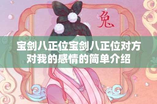 宝剑八正位宝剑八正位对方对我的感情的简单介绍