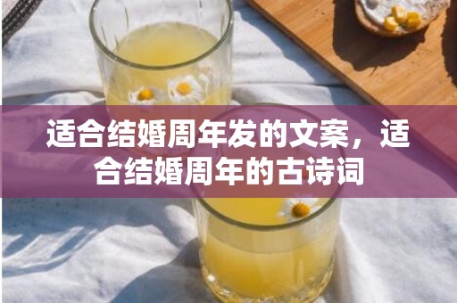 适合结婚周年发的文案，适合结婚周年的古诗词