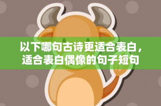 以下哪句古诗更适合表白，适合表白偶像的句子短句