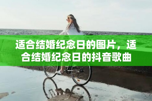 适合结婚纪念日的图片，适合结婚纪念日的抖音歌曲