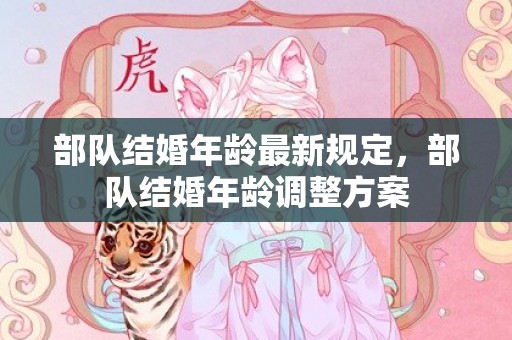 部队结婚年龄最新规定，部队结婚年龄调整方案