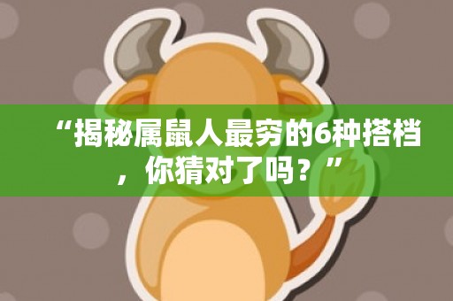 “揭秘属鼠人最穷的6种搭档，你猜对了吗？”