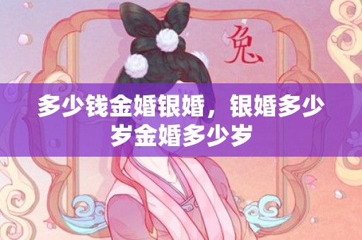 多少钱金婚银婚，银婚多少岁金婚多少岁